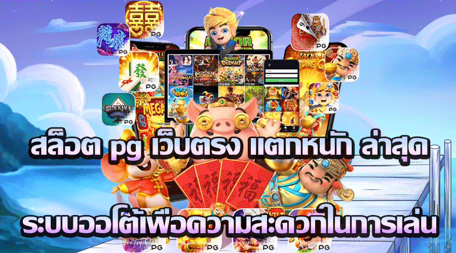 pg slot เว็บตรง อันดับ 1